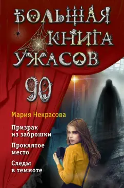 Мария Некрасова: Большая книга ужасов 90. Призрак из заброшки. Проклятое место. Следы в темноте