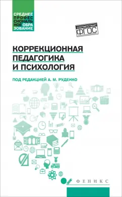 Руденко, Самыгин, Бурмистров: Коррекционная педагогика и психология. Учебник