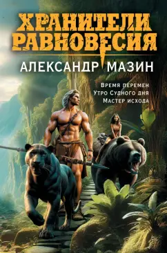 Александр Мазин: Хранители равновесия