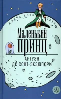 Антуан Сент-Экзюпери: Маленький принц