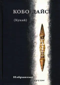Кукай: Кукай. Избранные труды