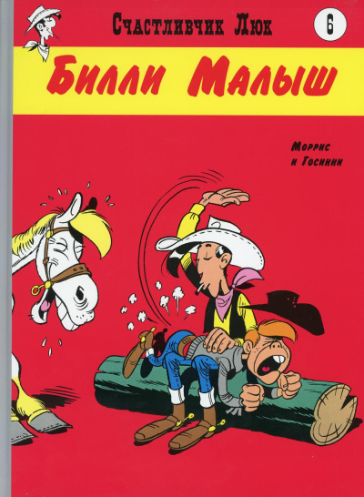 Морис де Бевер; Рене Госинни: Билли Малыш:  вестерн-комикс. Кн. 6