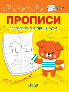 Светлана Чиркова: Прописи. Развиваем моторику руки. I уровень сложности. ФГОС ДО