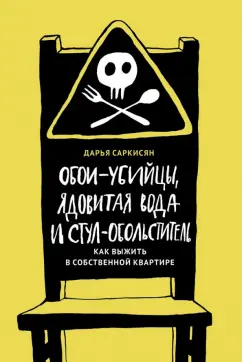 Дарья Саркисян: Обои-убийцы, ядовитая вода и стул-обольститель. Как выжить в собственной квартире