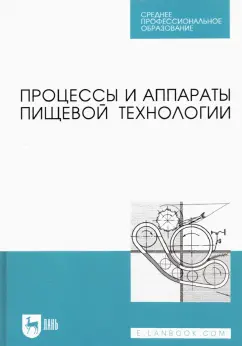 Бредихин, Бредихин, Жуков: Процессы и аппараты пищевой технологии. Учебник для СПО