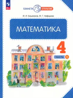 Нефедова, Башмаков: Математика. 4 класс. Учебное пособие. В 2-х частях. ФГОС