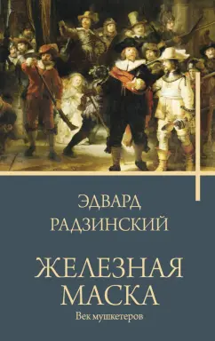 Эдвард Радзинский: Железная маска. Век мушкетеров