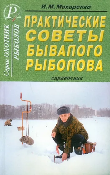 Игорь Макаренко: Практические советы бывалого рыболова