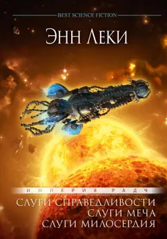 Энн Леки: Слуги справедливости. Слуги меча. Слуги милосердия