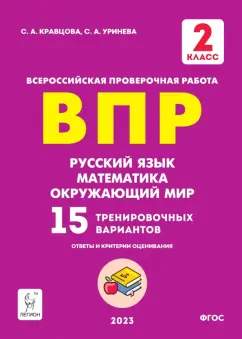 Кравцова, Уринева: ВПР Русский язык, математика, окружающий мир. 2 класс. 15 тренировочных вариантов