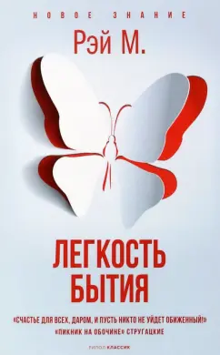 Рэй М.: Легкость бытия