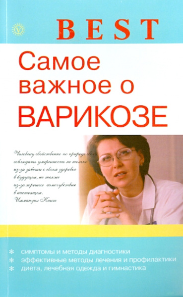 И. Малышева: Best. Самое важное о варикозе