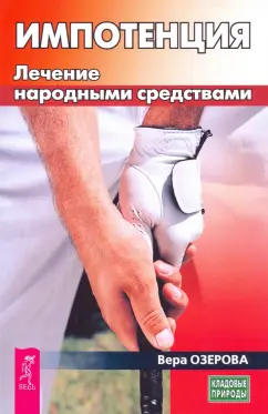 Вера Озерова: Импотенция. Лечение народными средствами