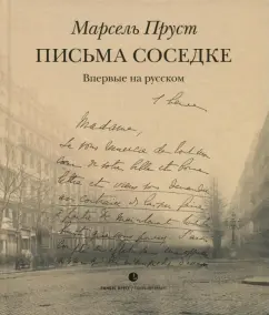 Марсель Пруст: Письма соседке