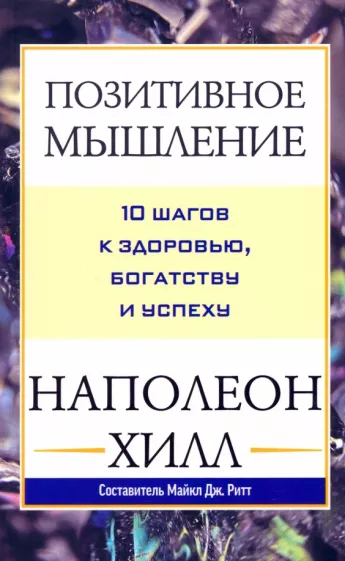 Наполеон Хилл: Позитивное мышление. 10 шагов к здоровью, богатству и успеху