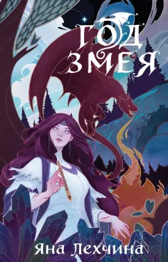 Яна Лехчина: Год Змея
