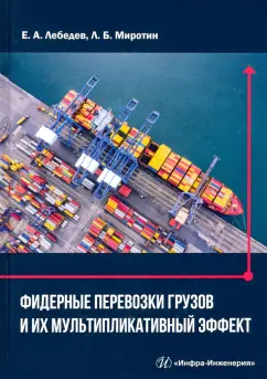 Миротин, Лебедев: Фидерные перевозки грузов и их мультипликативный эффект