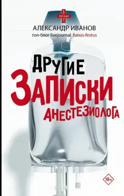 Александр Иванов: Другие записки анестезиолога