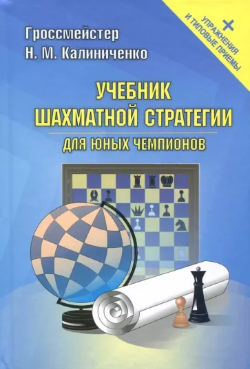 Николай Калиниченко: Учебник шахматной стратегии для юных чемпионов + упражнения и типовые приемы