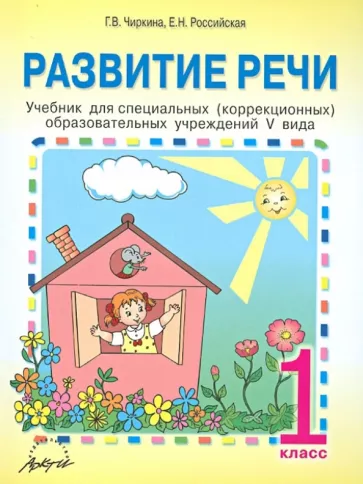 Чиркина, Российская: Развитие речи. 1 класс. Учебник для специальных (коррекционных) образовательных учреждений V вида