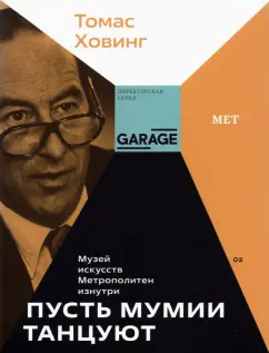 Томас Ховинг: Пусть мумии танцуют. Музей искусств Метрополитен изнутри