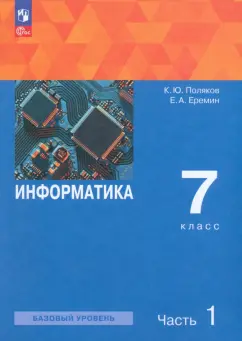 Поляков, Еремин: Информатика. 7 класс. Базовый уровень. Учебное пособие. В 2-х частях. ФГОС