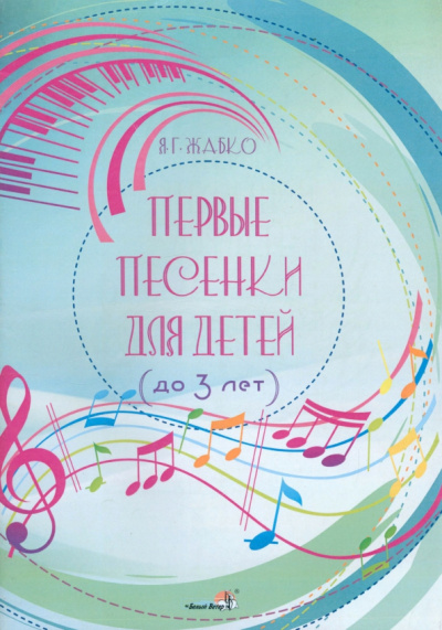 Янина Жабко: Первые песенки для детей, до 3 лет