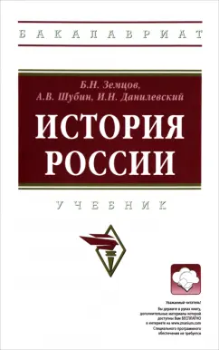 Земцов, Шубин, Данилевский: История России. Учебник