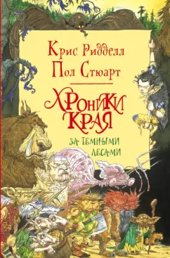 Ридделл, Стюарт: Хроники Края. За Темными Лесами