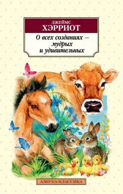 Джеймс Хэрриот: О всех созданиях - мудрых и удивительных
