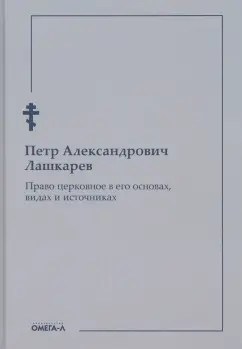 Петр Лашкарев: Право церковное в его основах, видах и источниках
