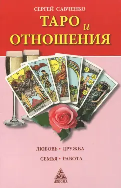 Сергей Савченко: Таро и отношения. Любовь, дружба, семья, работа