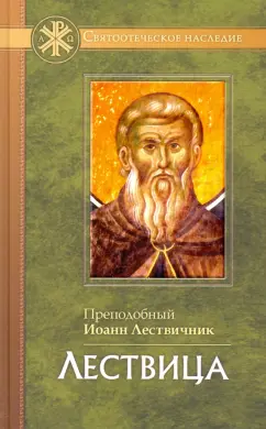 Иоанн Преподобный: Лествица