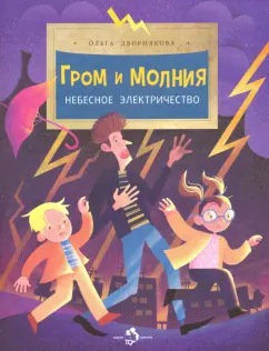 Ольга Дворнякова: Гром и молния. Небесное электричество