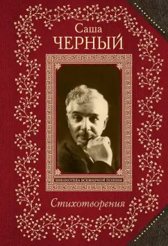 Саша Черный: Стихотворения