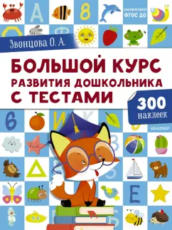Ольга Звонцова: Большой курс развития дошкольника. С тестами и наклейками