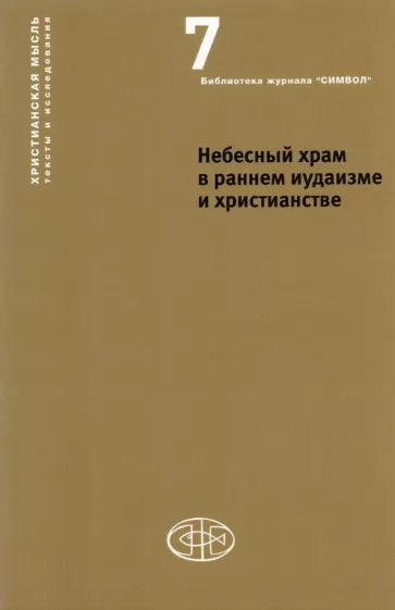 Небесный храм в раннем иудаизме и христианстве под редакцией А. Орлова и Т. Гарсиа