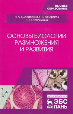 Слесаренко, Кондратов, Степанишин: Основы биологии размножения и развития. Учебное пособие