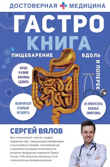 Сергей Вялов: Гастро-книга. Пищеварение вдоль и поперек