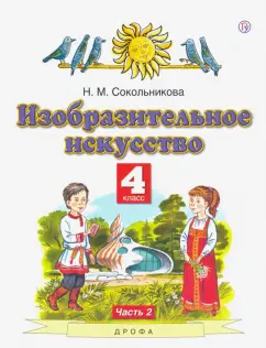 Наталья Сокольникова: Изобразительное искусство. 4 класс. В 2-х частях. Часть 2. ФГОС