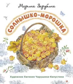 Марина Зарубина: Солнышко-морошка. Стихи для детей