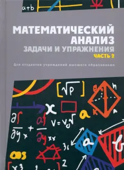 Бондарев, Васильев, Кротов: Математический анализ. Задачи и упражнения. В 3-х частях. Часть 2. Учебное пособие