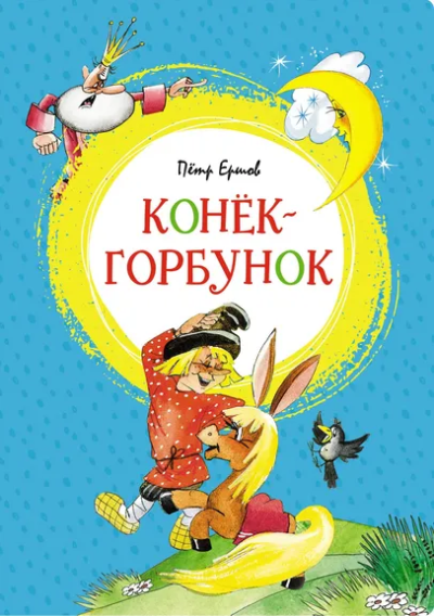 Ершов Петр Павлович: Конёк-горбунок