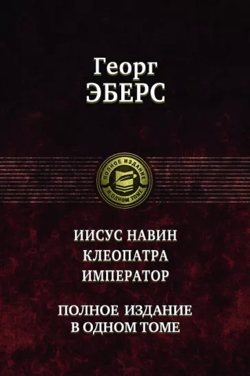 Георг Эберс: Иисус Навин. Клеопатра. Император. Полное издание в одном томе