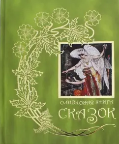 Оливковая книга сказок