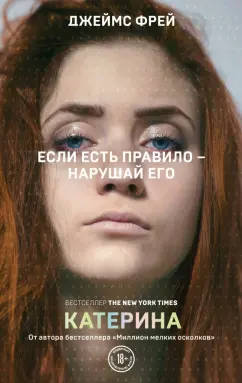 Джеймс Фрей: Катерина