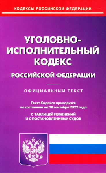Уголовно-исполнительный кодекс Российской Федерации по состоянию на 20 сентября 2022 г.