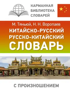Воропаев, Тяньюй: Китайско-русский русско-китайский словарь с произношением