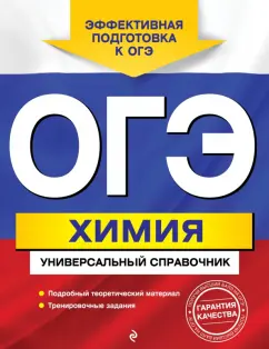 Елена Шапаренко: ОГЭ Химия. Универсальный справочник