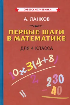 А. Ланков: Первые шаги в математике. Учебник для 4 класса (1930)
